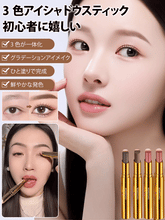 3色アイシャドウスティック