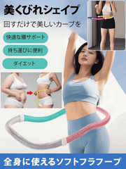 【ダイエットの神】新型ソフトフラフープ