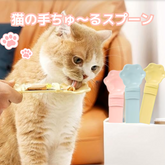 猫の手ちゅ〜るスプーン(3本セット)