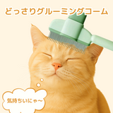 どっさりグルーミングコーム