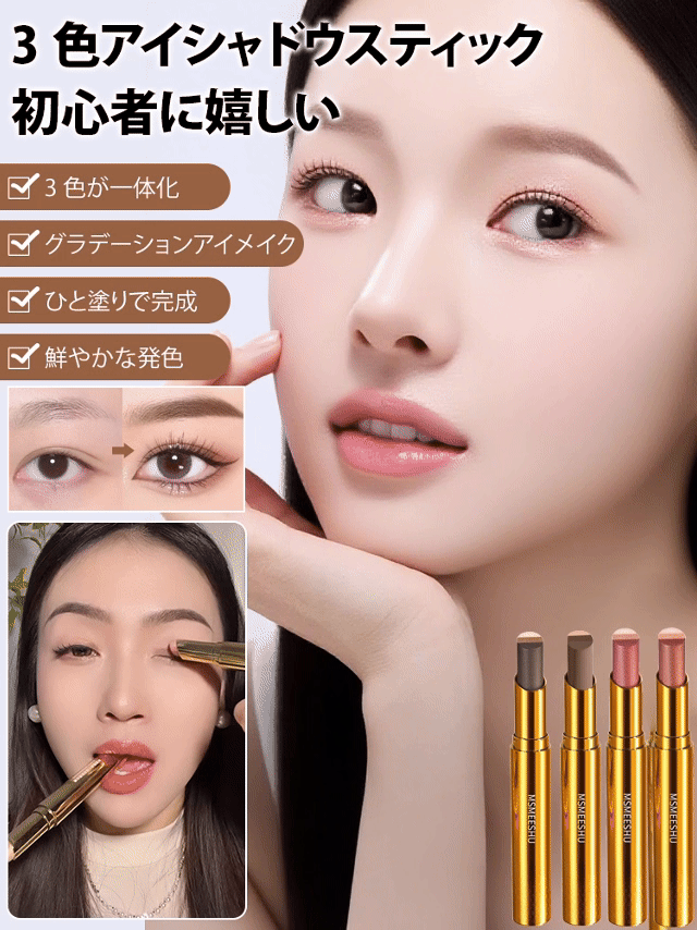 3色アイシャドウスティック
