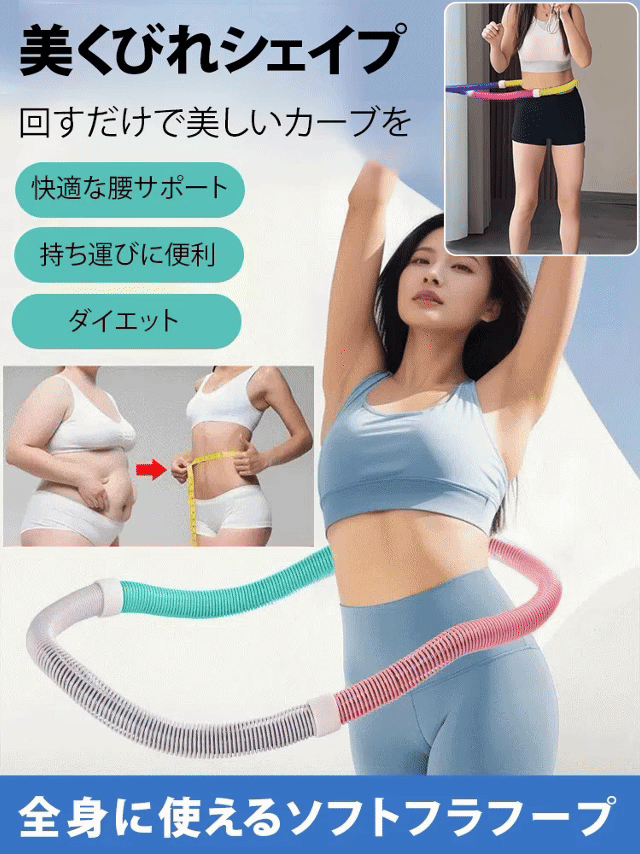 【ダイエットの神】新型ソフトフラフープ